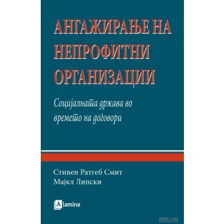 Ангажирање на непрофитни организации: социјалната држава во времето на договори Економија Kiwi.mk